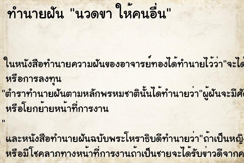 ทำนายฝัน นวดขา ให้คนอื่น ทำนายฝัน นวดขา ให้คนอื่น